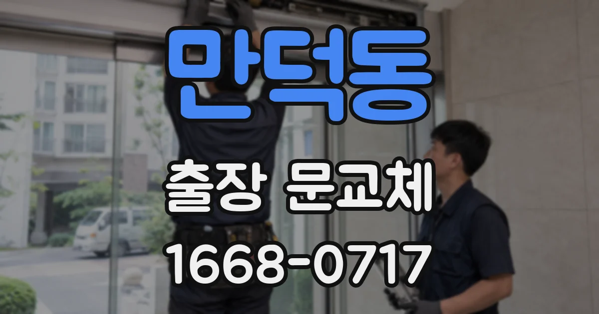 만덕동 출장 문교체