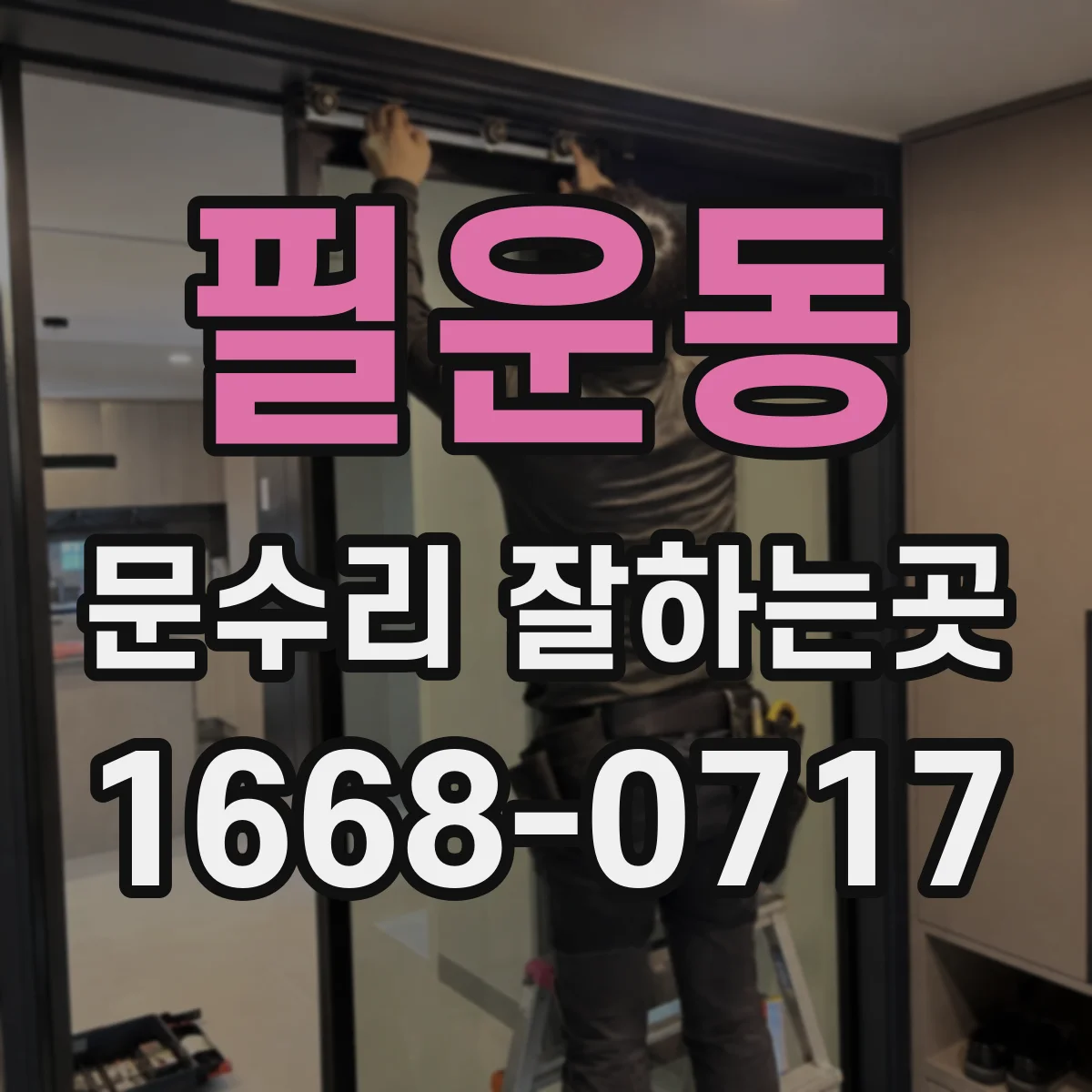 필운동 문수리 잘하는곳