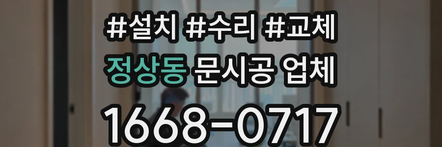 정상동 문시공 업체