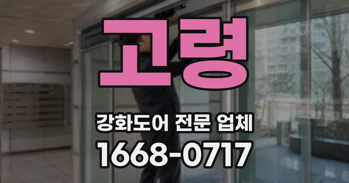 고령 강화도어 전문 업체