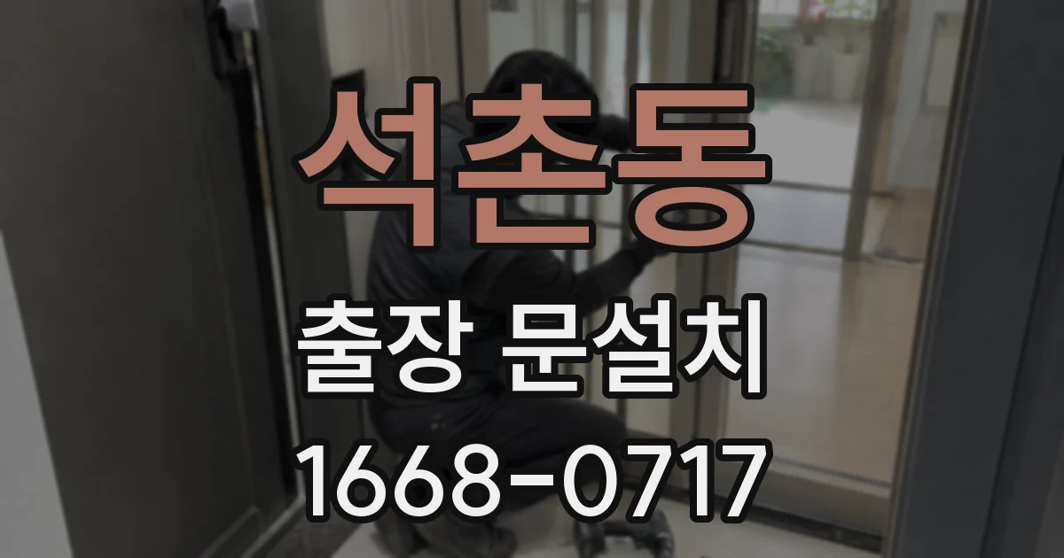 석촌동 출장 문설치