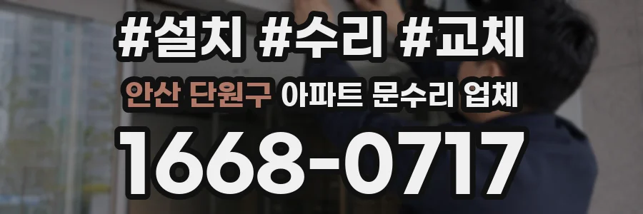 안산 단원구 아파트 문수리 업체