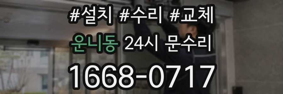 운니동 24시 문수리
