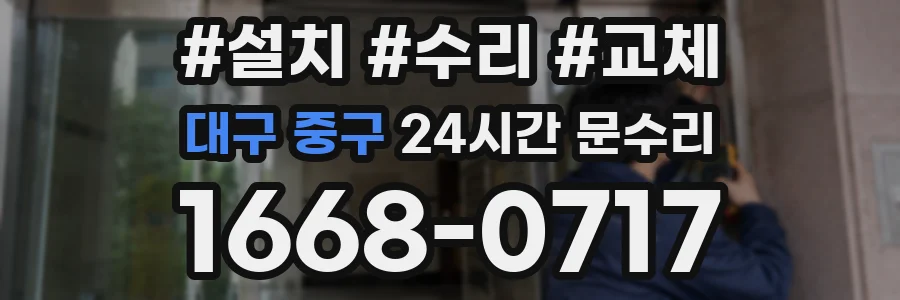 대구 중구 24시간 문수리