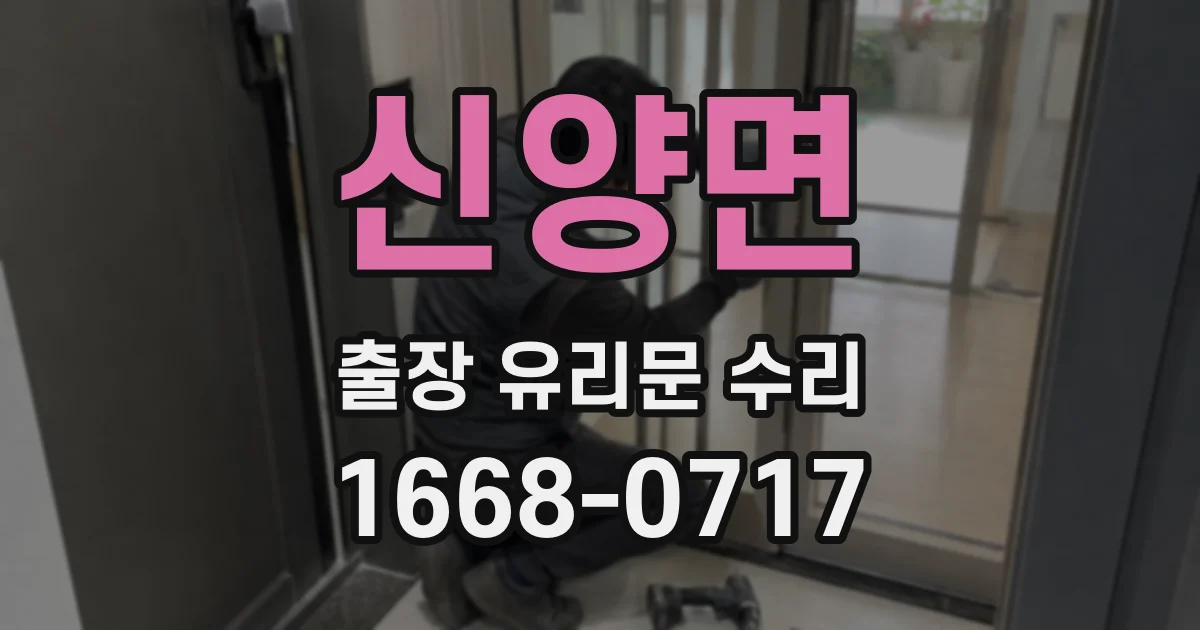 신양면 출장 유리문 수리
