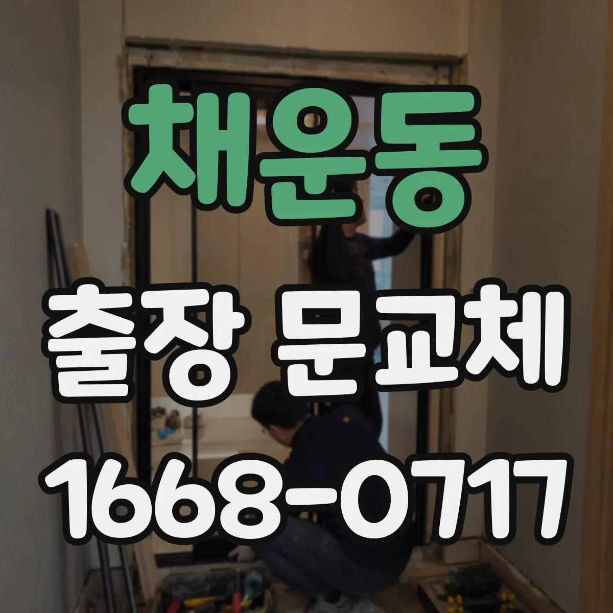 채운동 출장 문교체