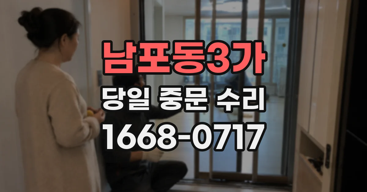 남포동3가 당일 중문 수리