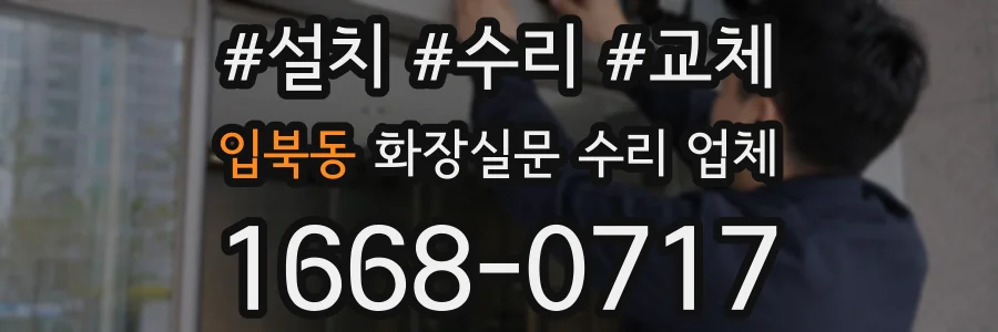 입북동 화장실문 수리 업체