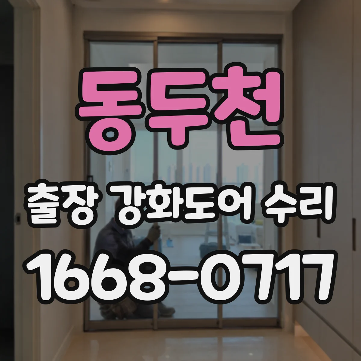 동두천 출장 강화도어 수리 레일·가이드 마찰로 닫힘 느릴 때 점검