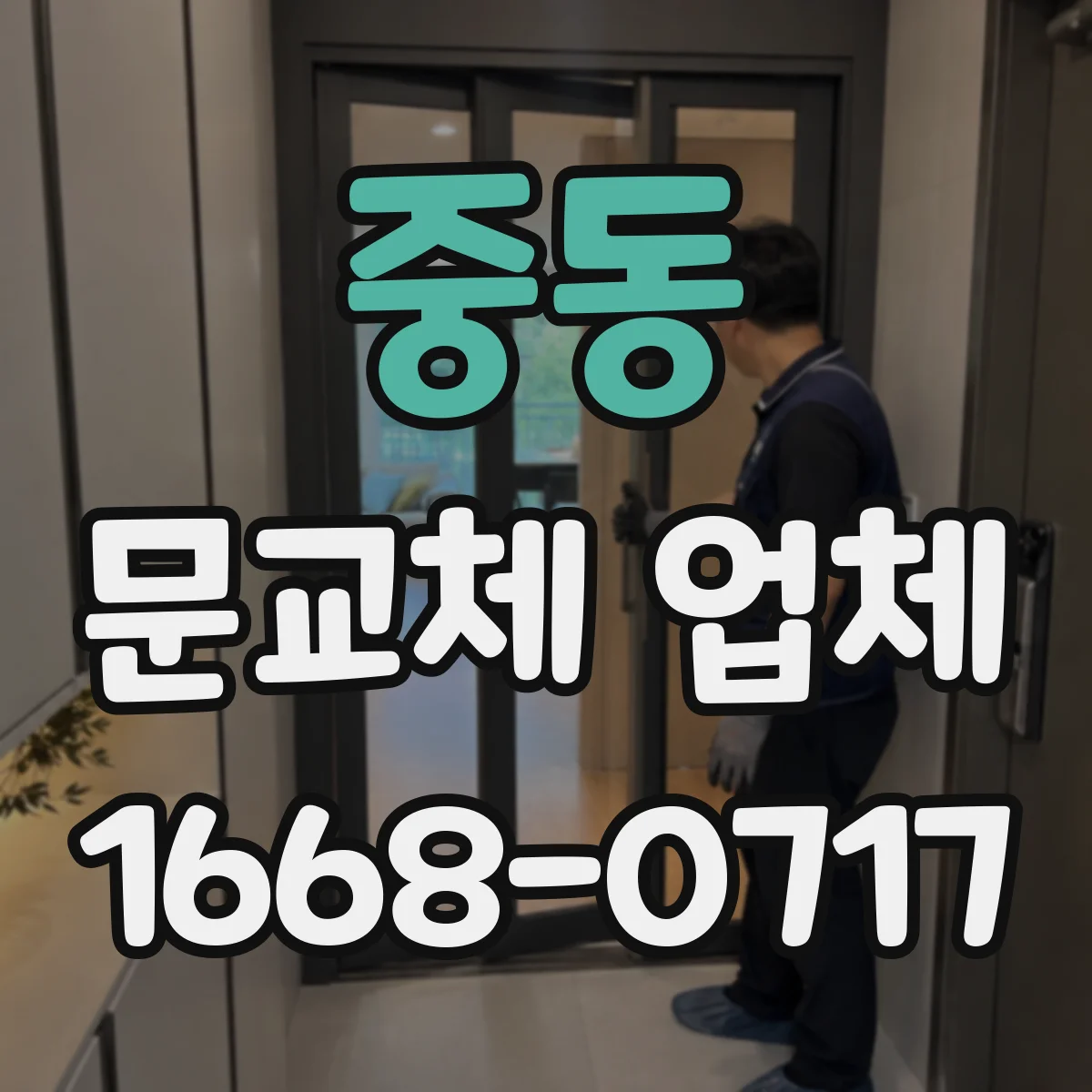 중동 문교체 업체