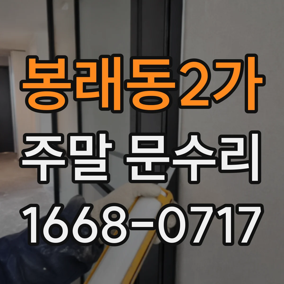 봉래동2가 주말 문수리