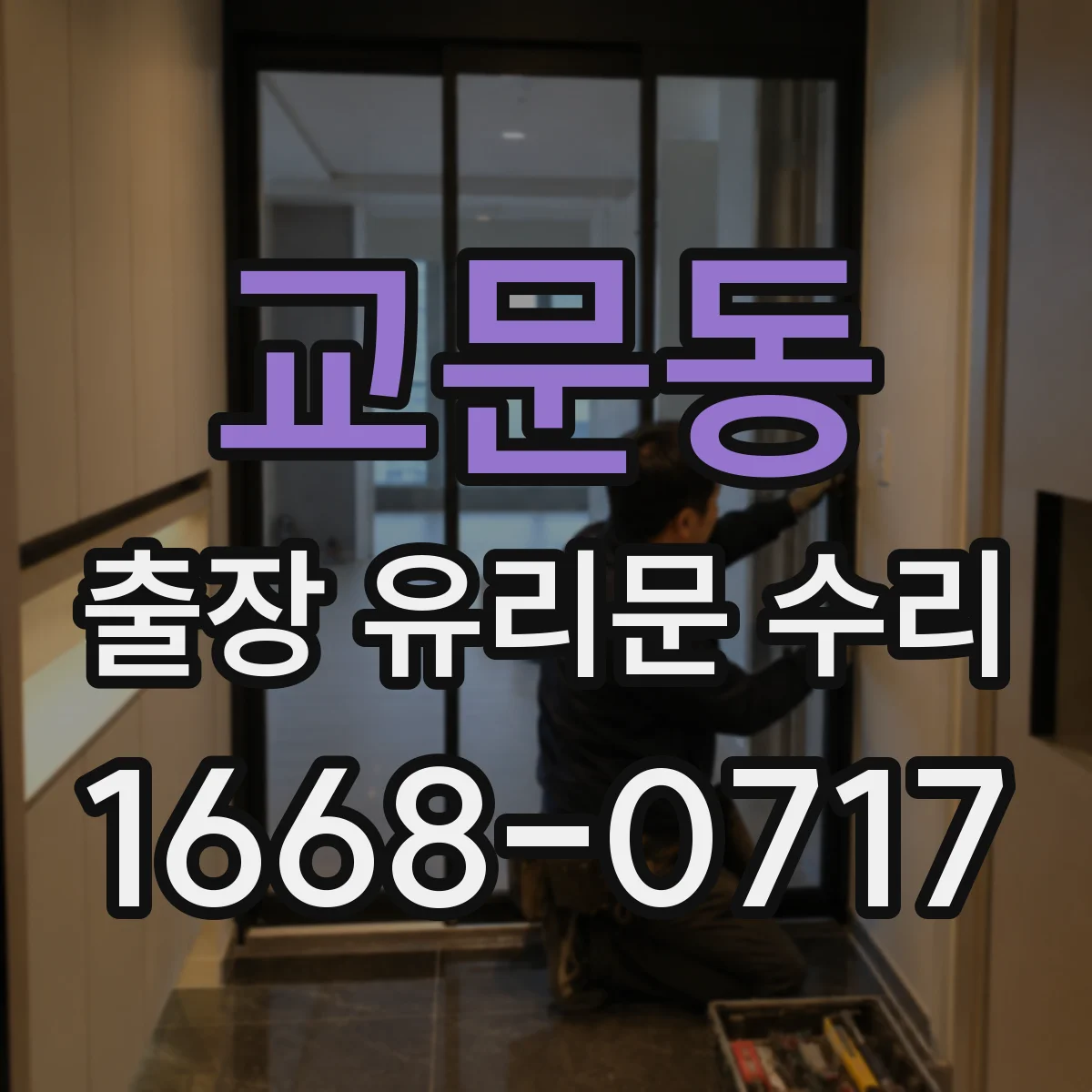 교문동 출장 유리문 수리