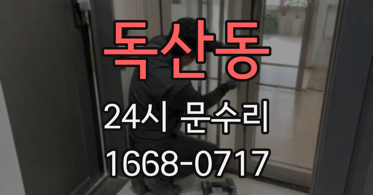 독산동 24시 문수리