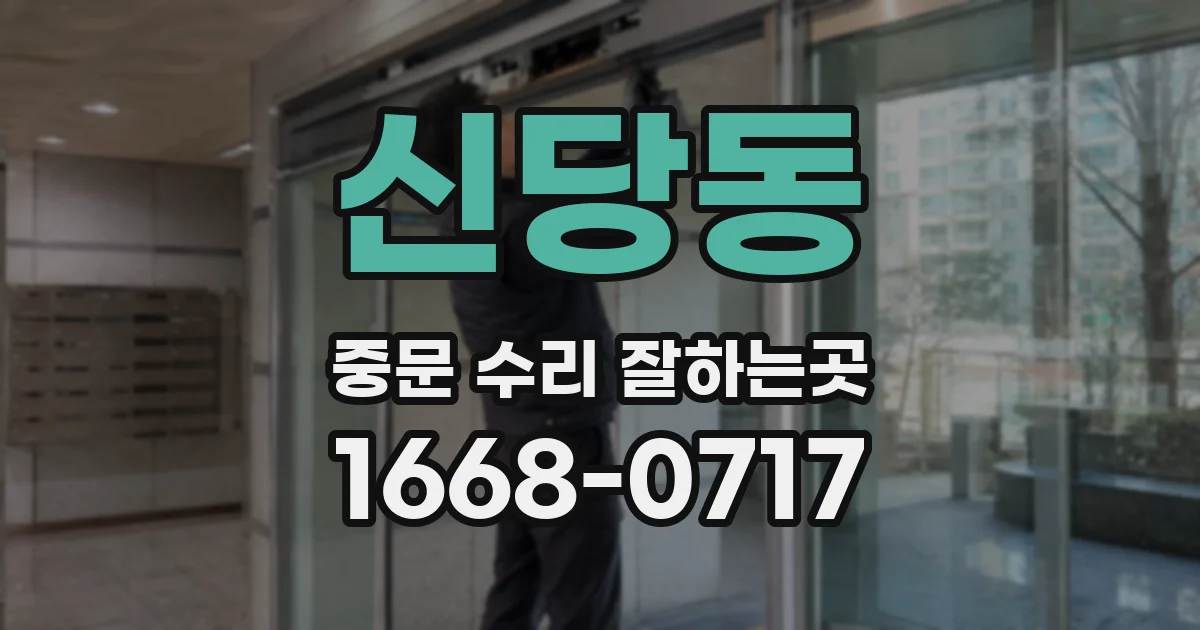 신당동 중문 수리 잘하는곳