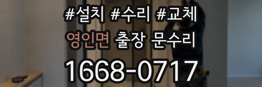 영인면 출장 문수리