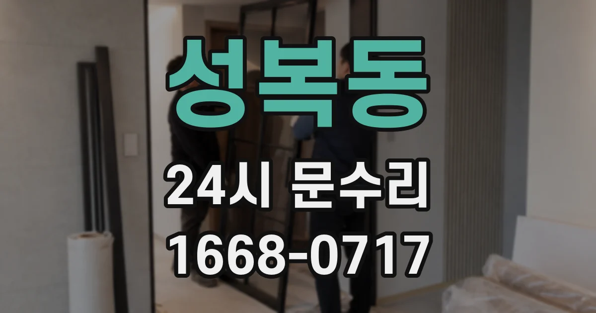 성복동 24시 문수리