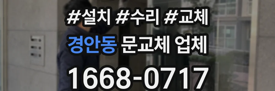 경안동 문교체 업체