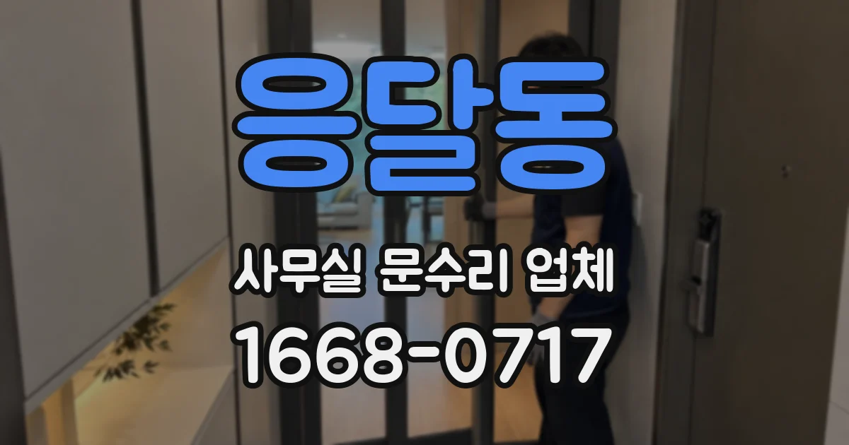 응달동 사무실 문수리 업체