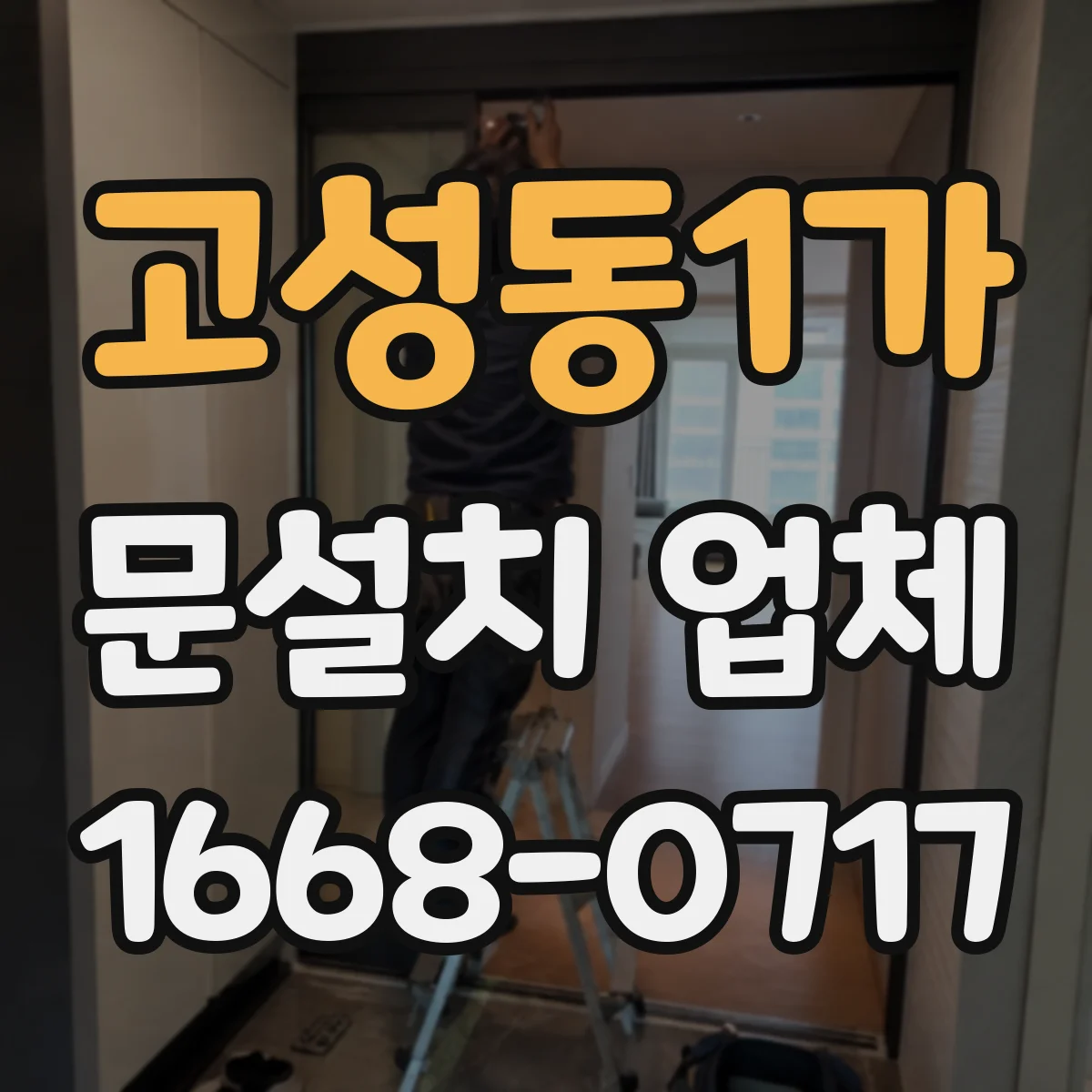 고성동1가 문설치 업체