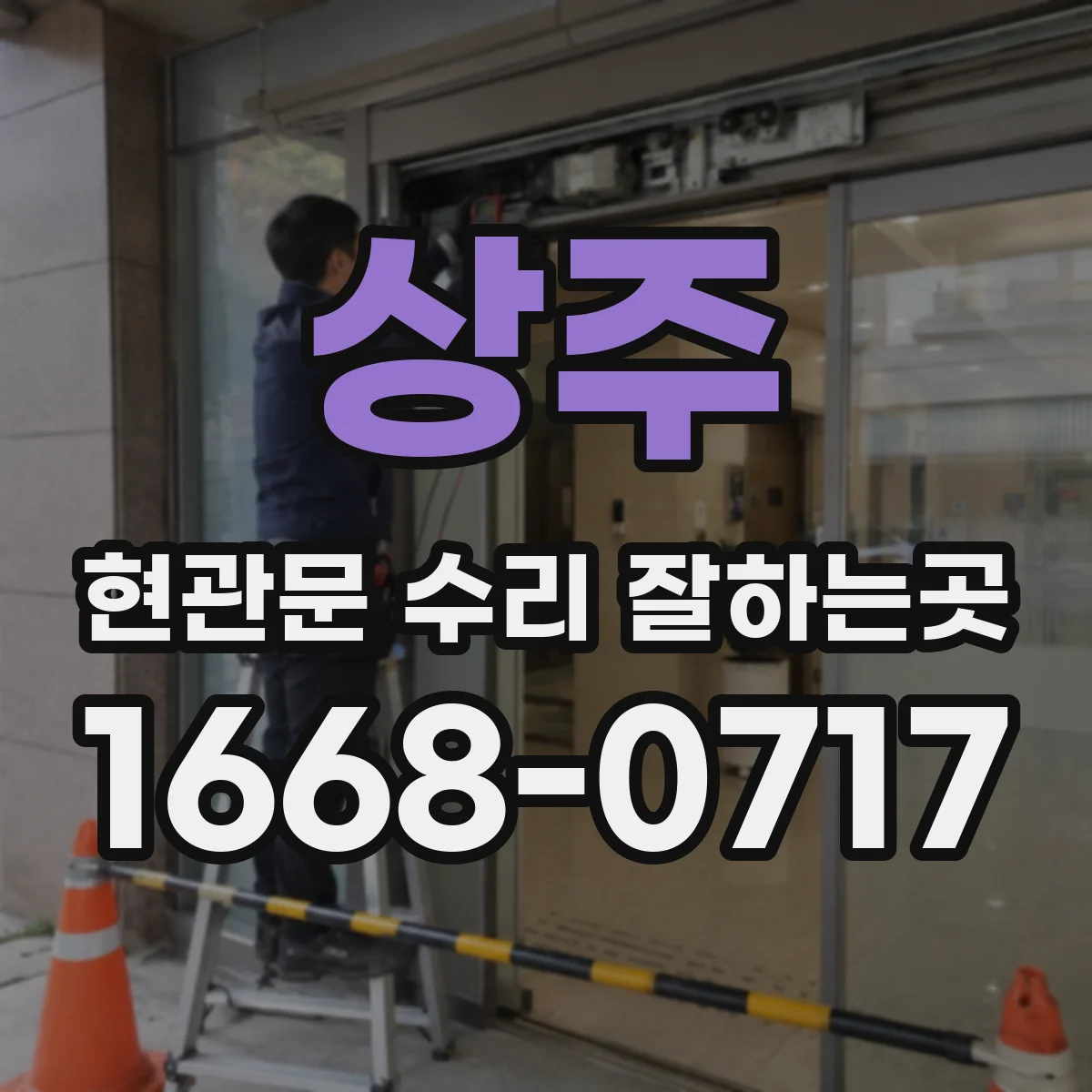 상주 현관문 수리 잘하는곳