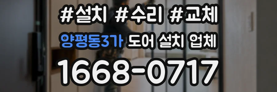 양평동3가 도어 설치 업체