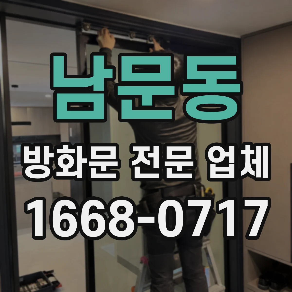 남문동 방화문 전문 업체