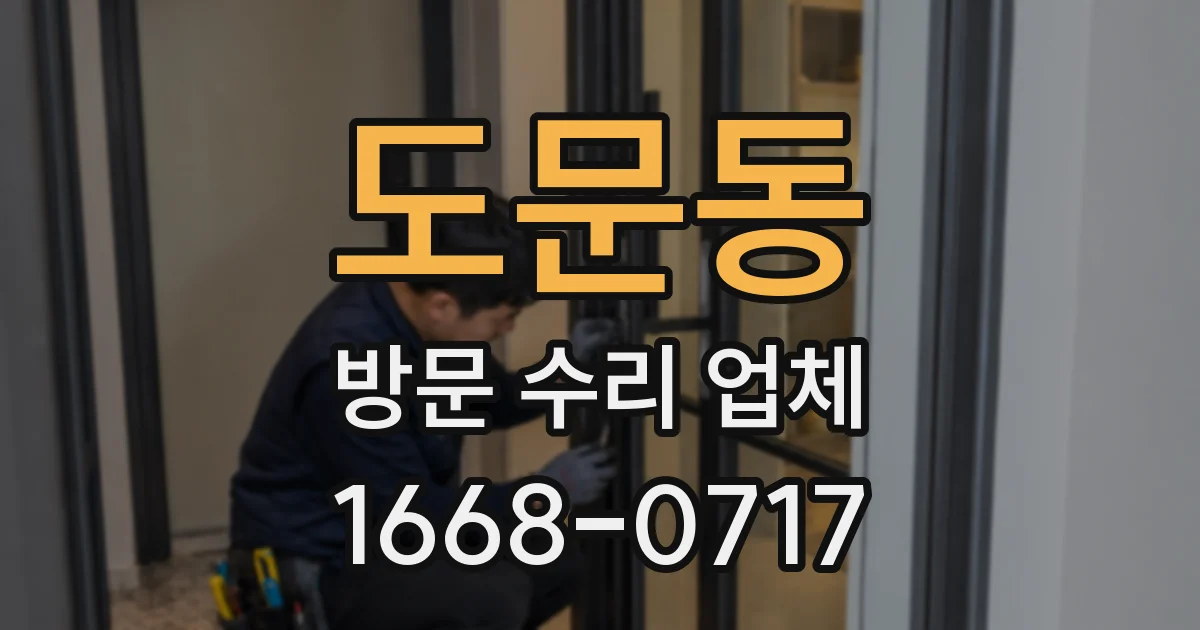 도문동 방문 수리 업체