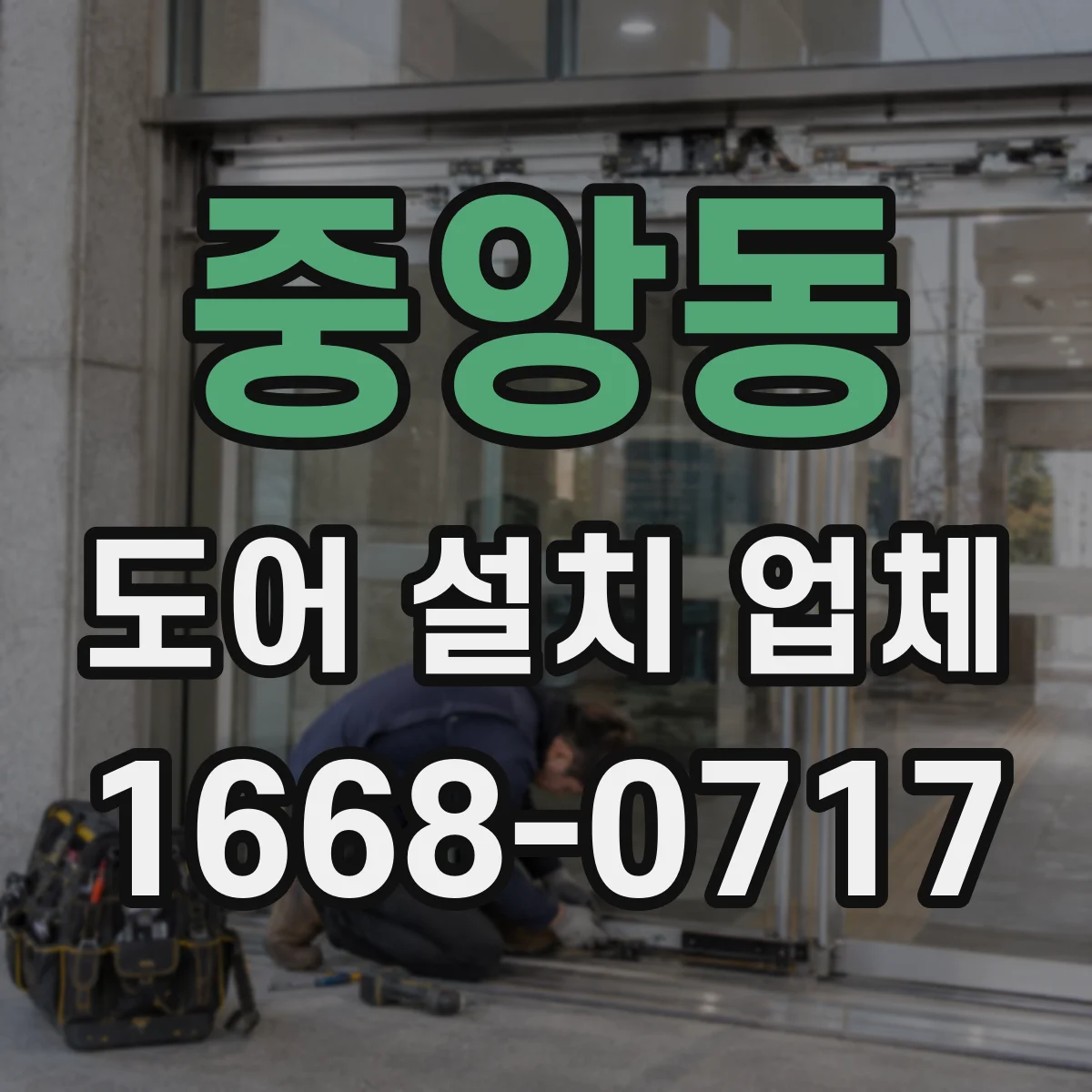 중앙동 도어 설치 업체
