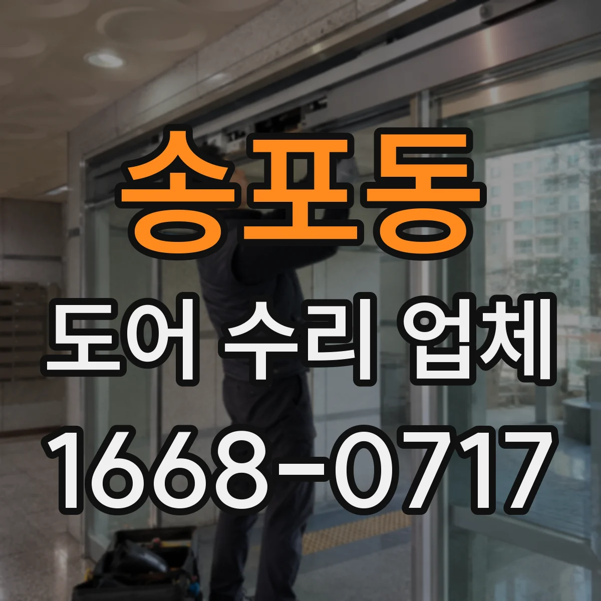 송포동 도어 수리 업체
