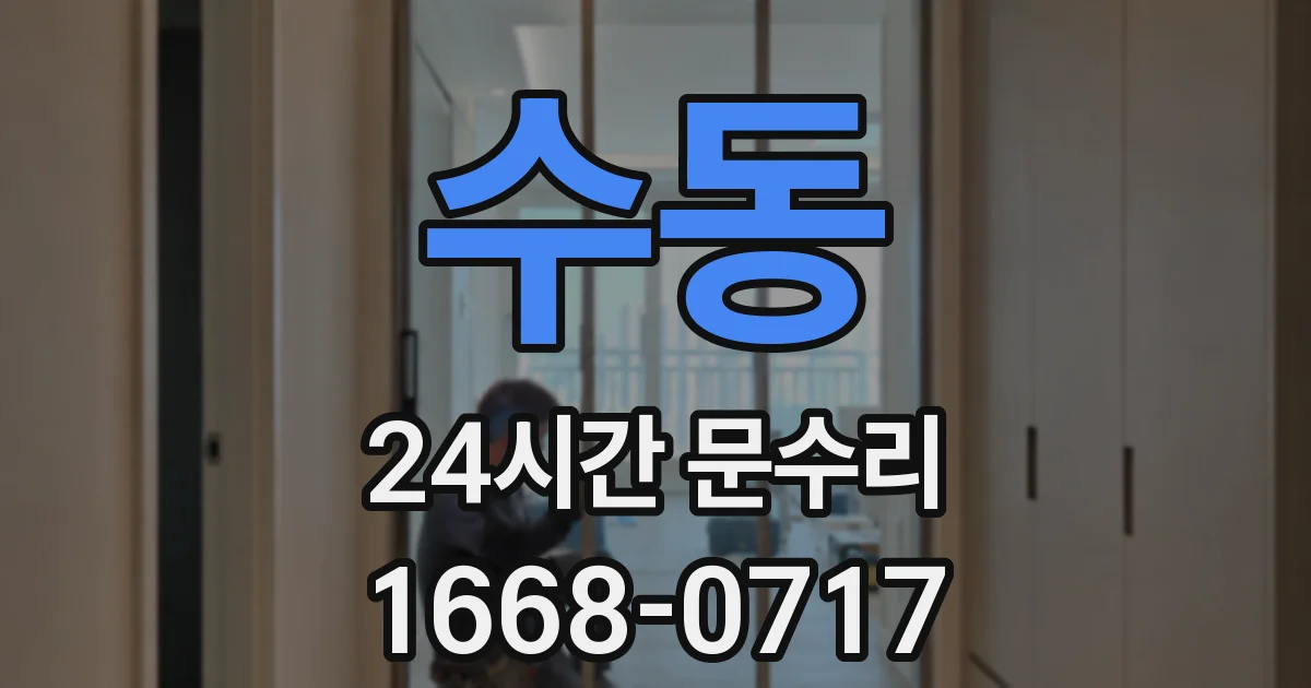 수동 24시간 문수리