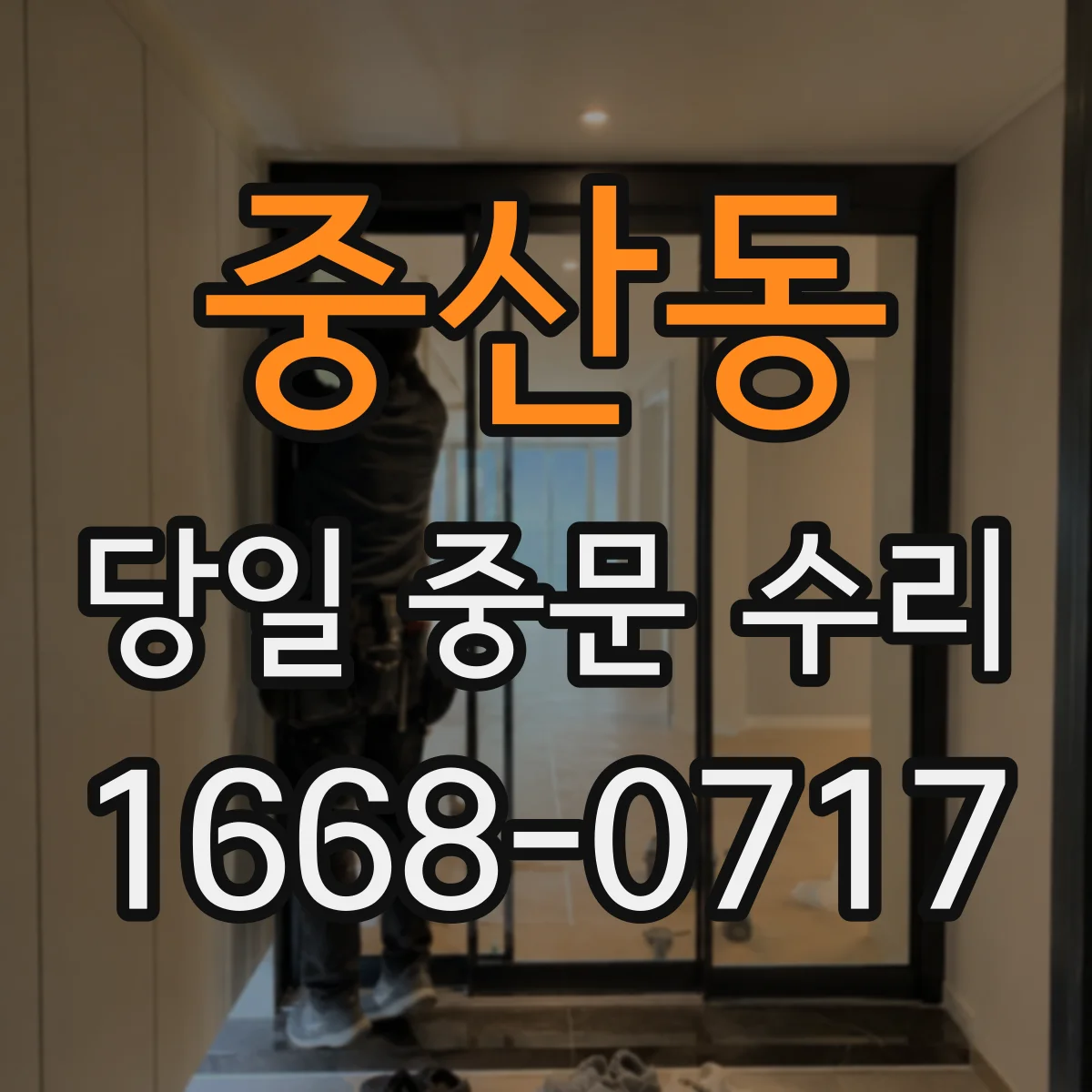 중산동 당일 중문 수리