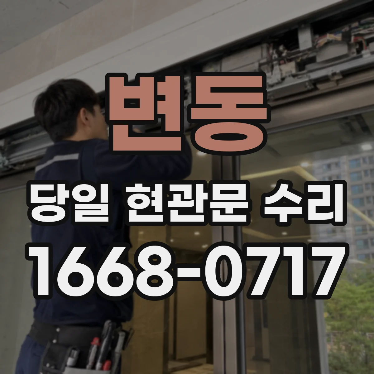 변동 당일 현관문 수리 도어 문짝 마찰로 생긴 흠집 복원 방법