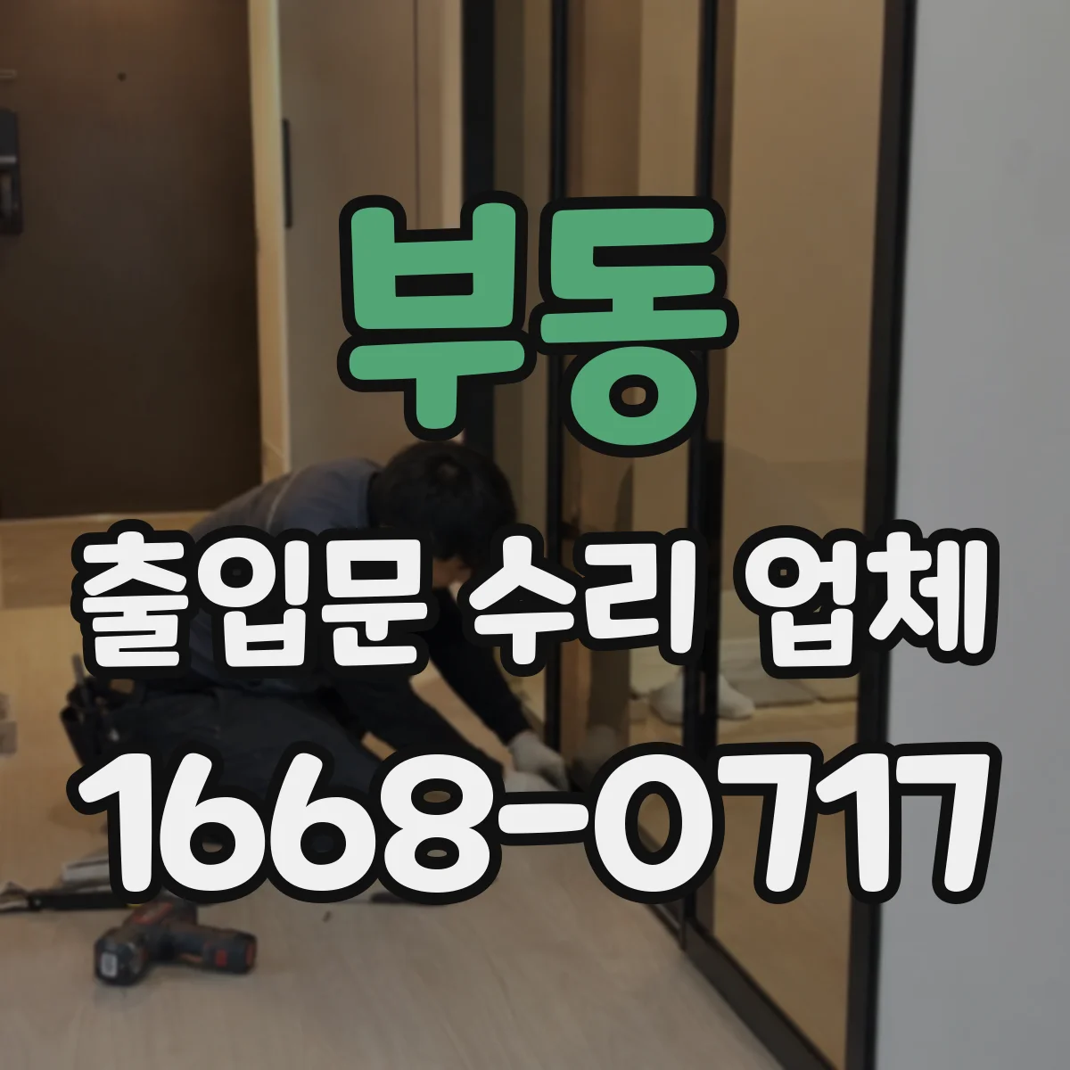부동 출입문 수리 업체 구동장치 점검 후 교체 가능한 부품 안내