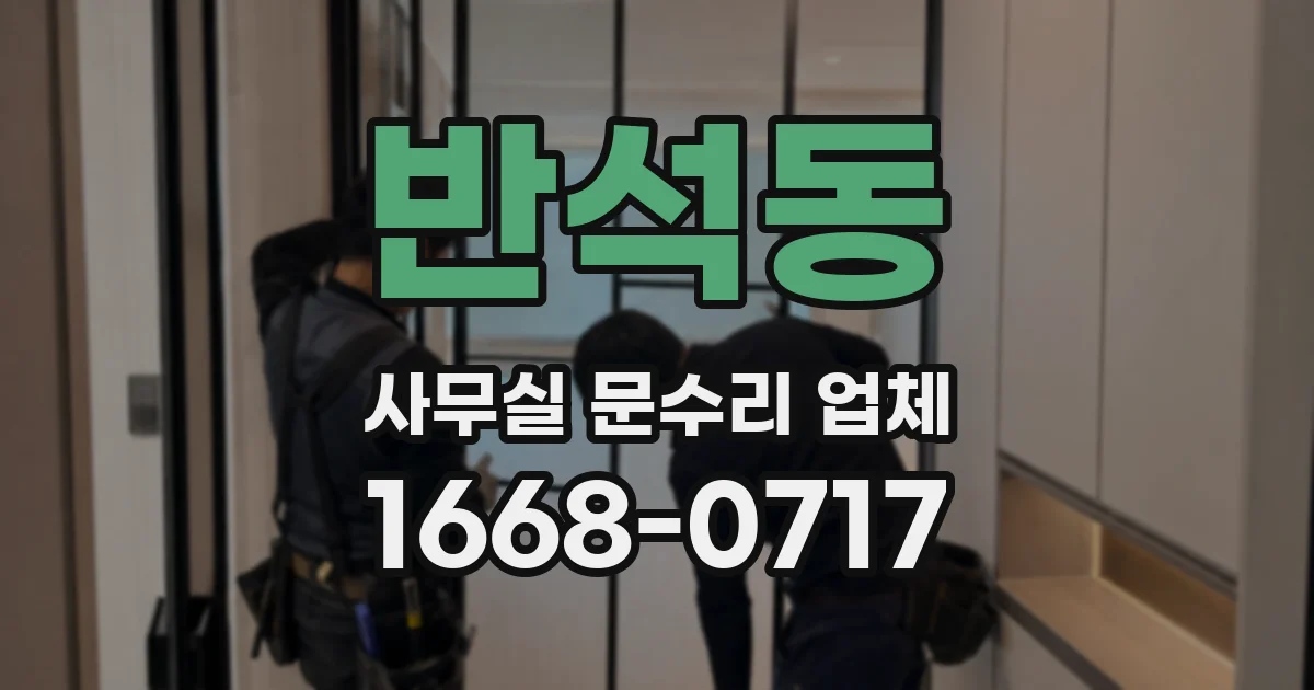 반석동 사무실 문수리 업체