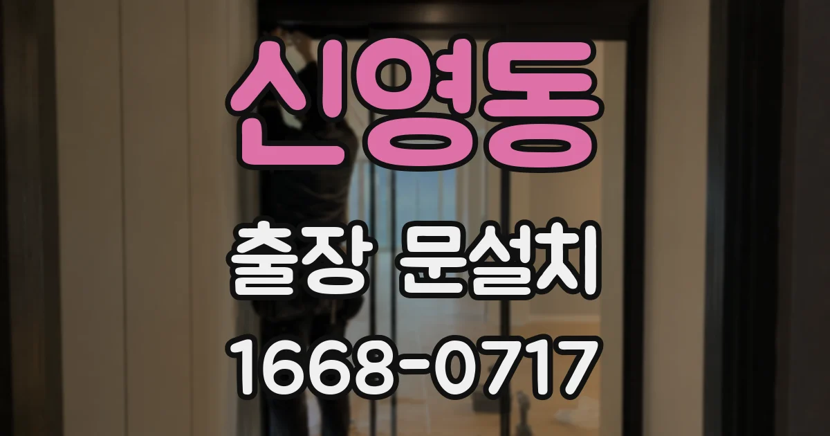 신영동 출장 문설치