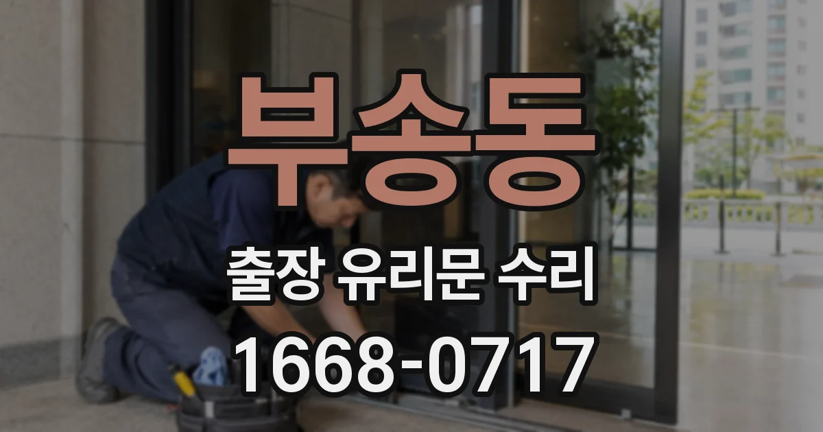 부송동 출장 유리문 수리