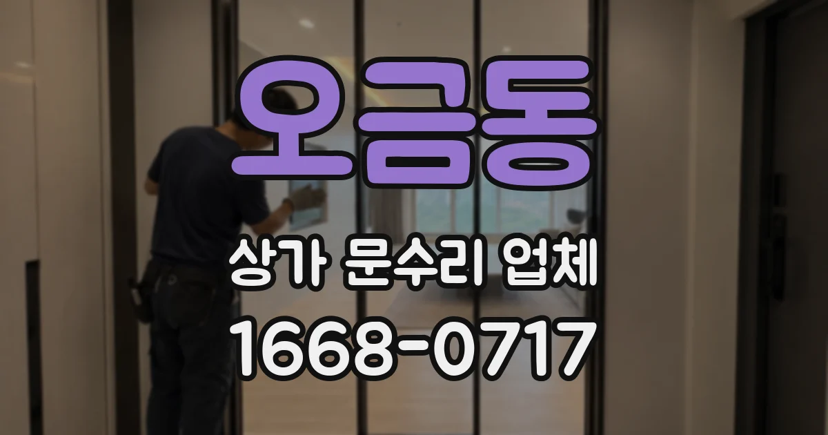 오금동 상가 문수리 업체