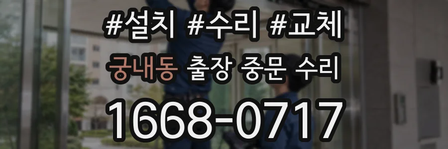 궁내동 출장 중문 수리