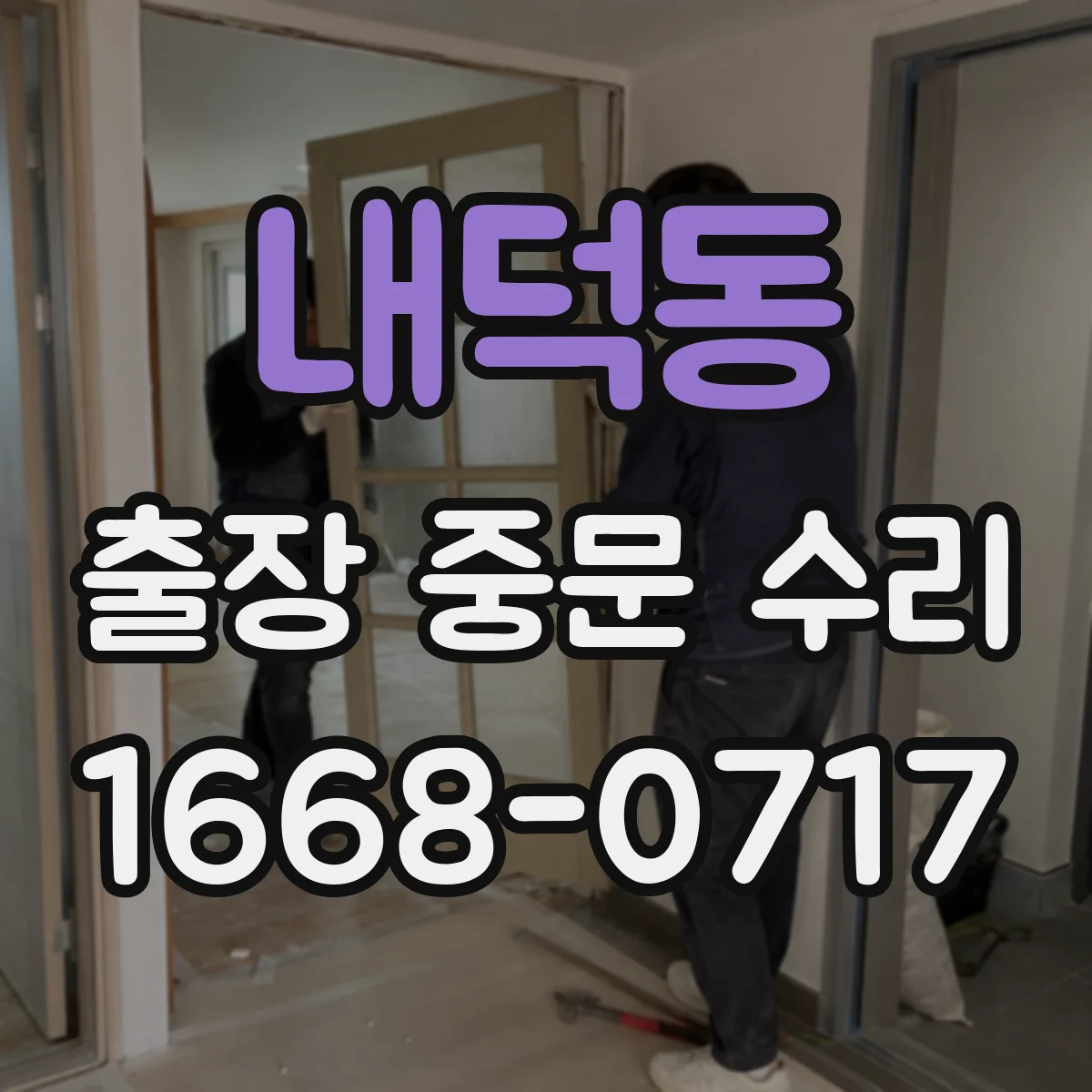 내덕동 출장 중문 수리