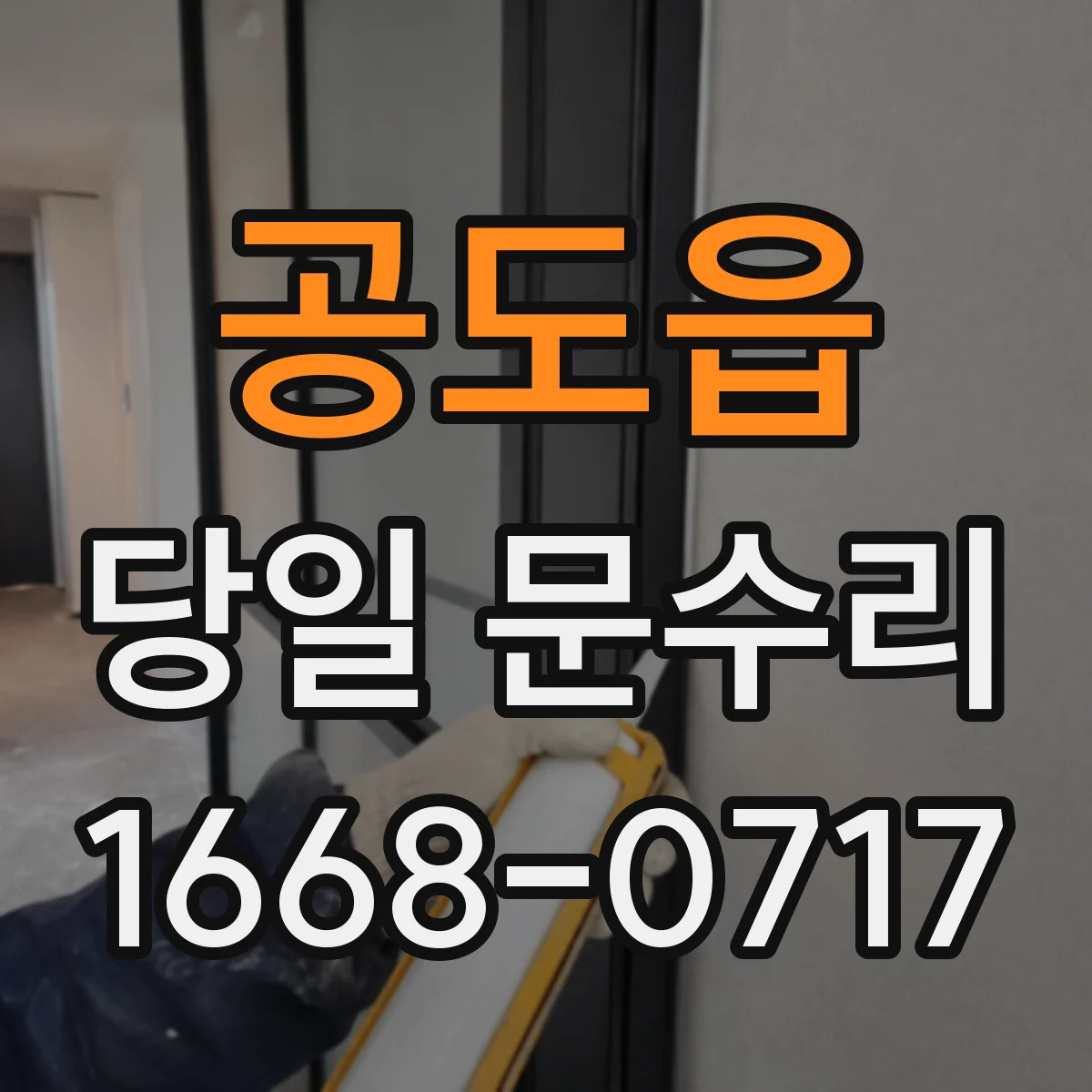 공도읍 당일 문수리