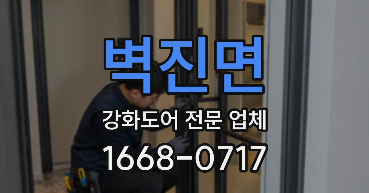벽진면 강화도어 전문 업체