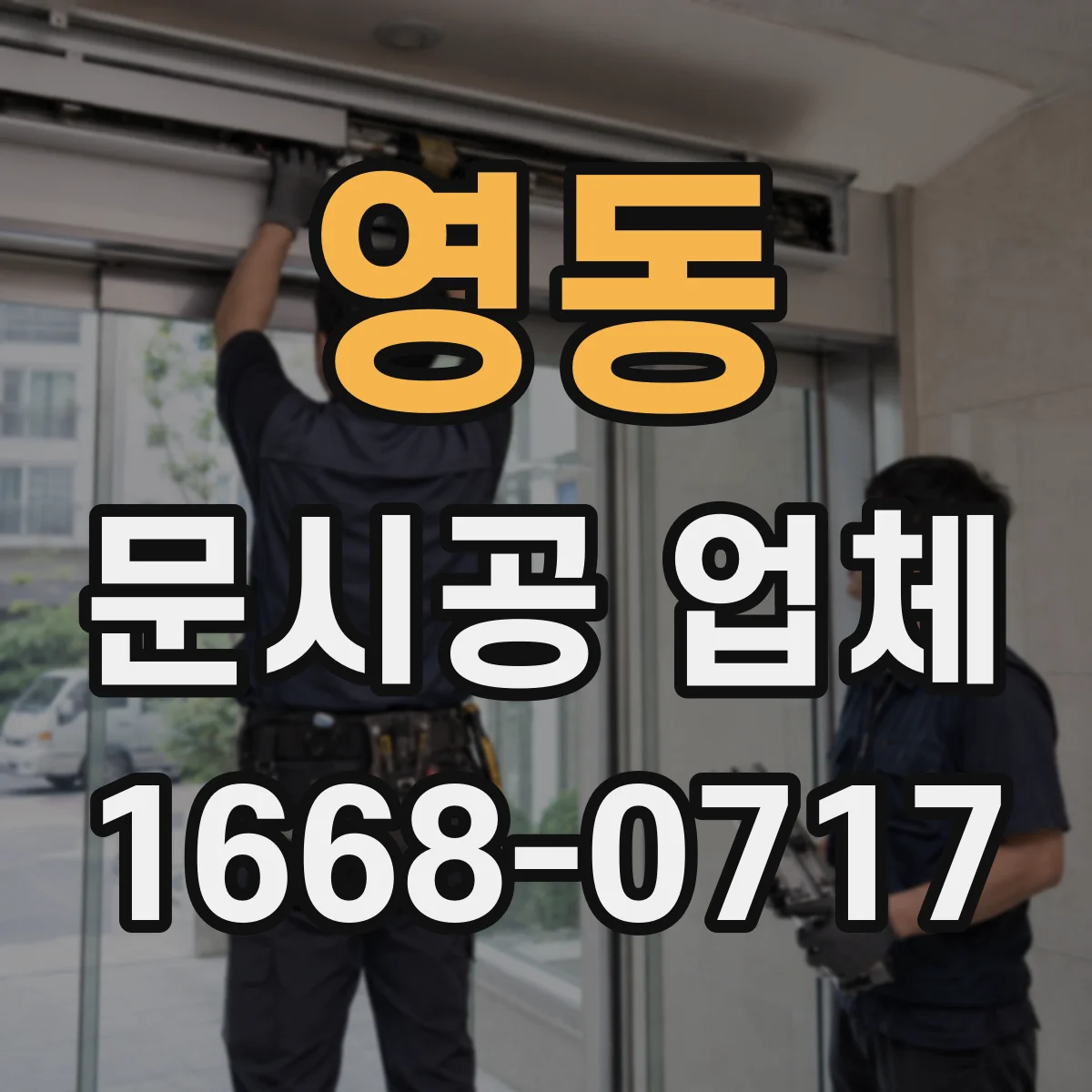 영동 문시공 업체