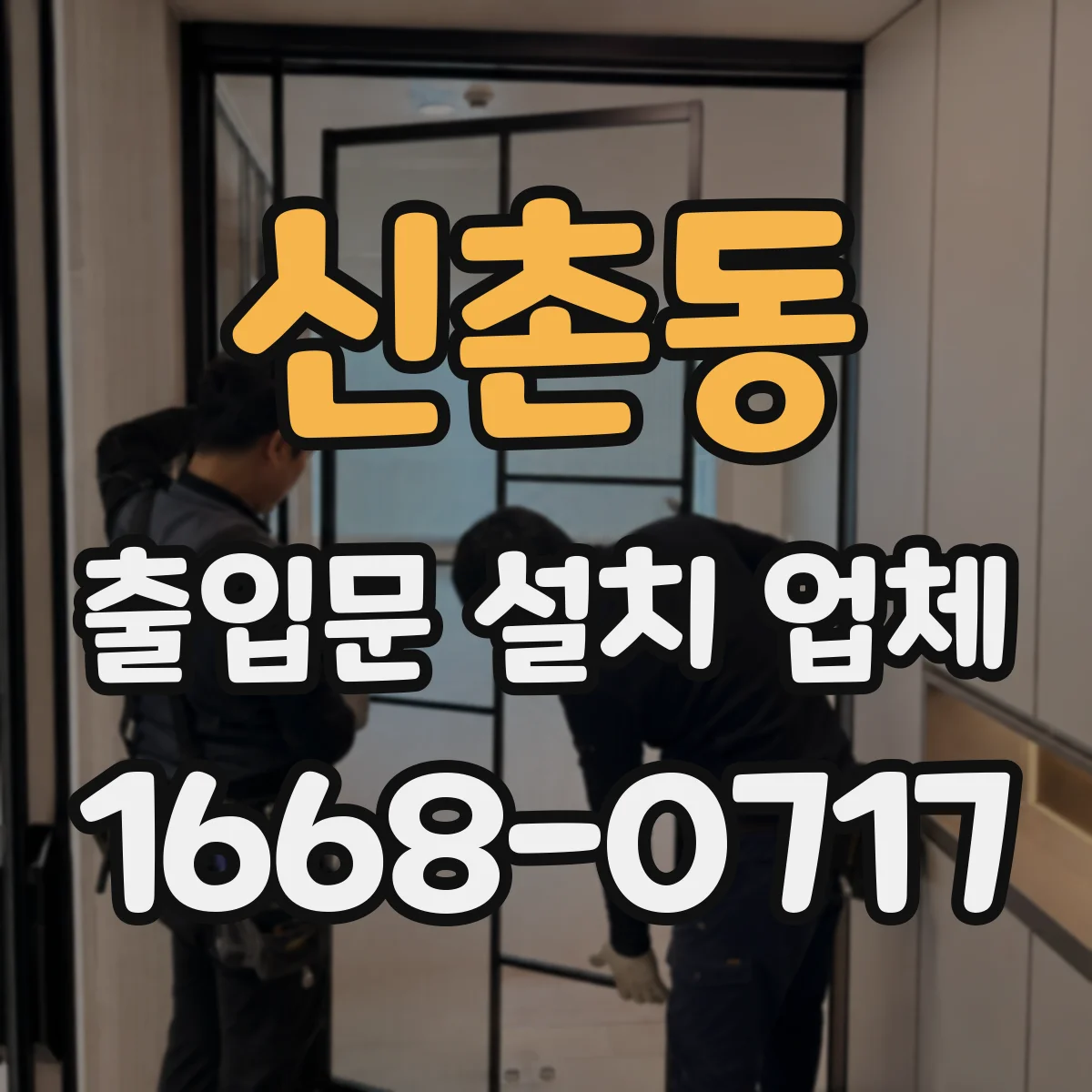 신촌동 출입문 설치 업체