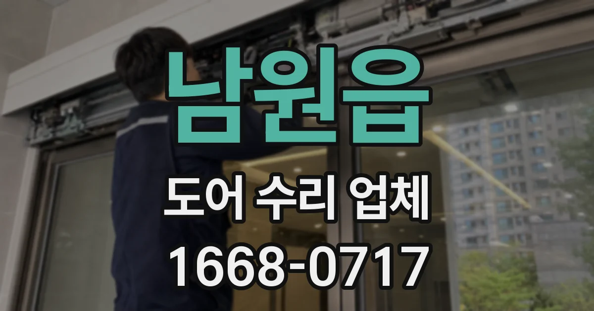 남원읍 도어 수리 업체