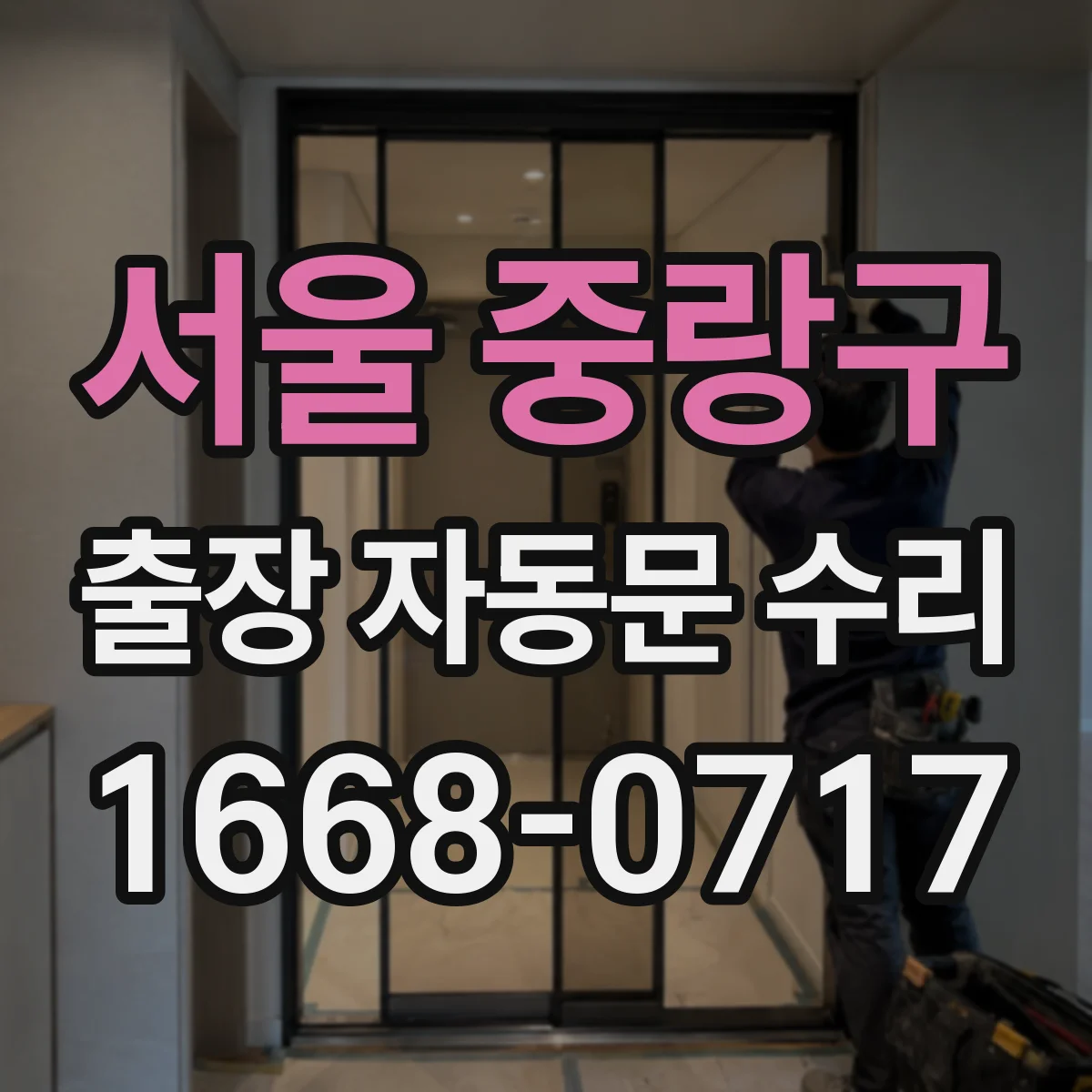 서울 중랑구 출장 자동문 수리
