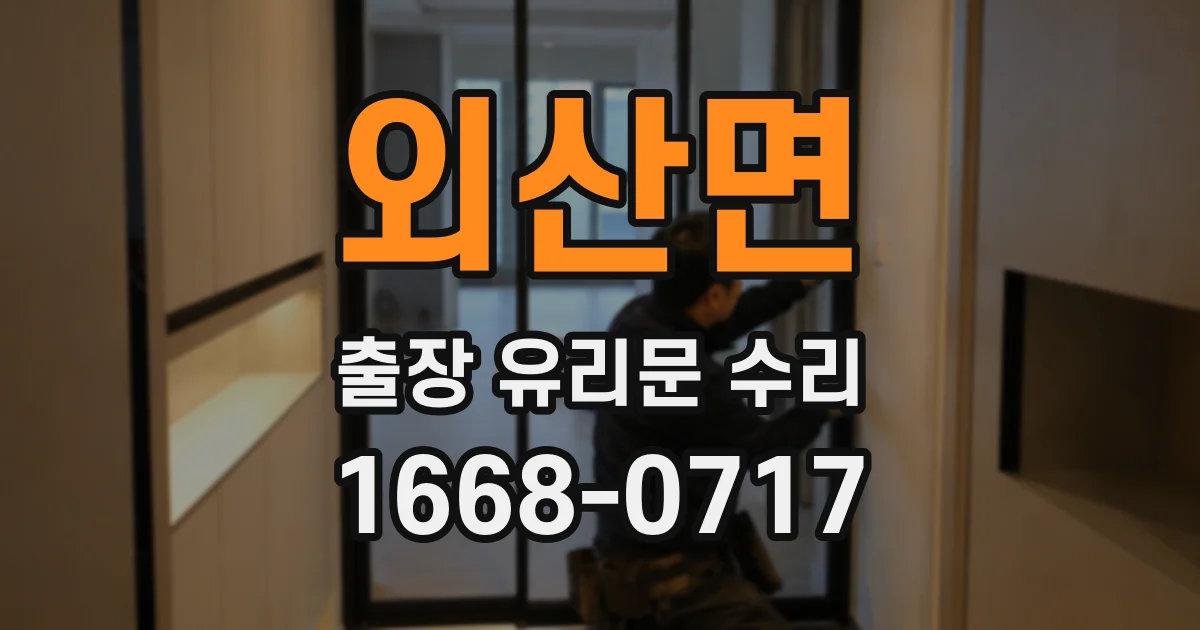 외산면 출장 유리문 수리