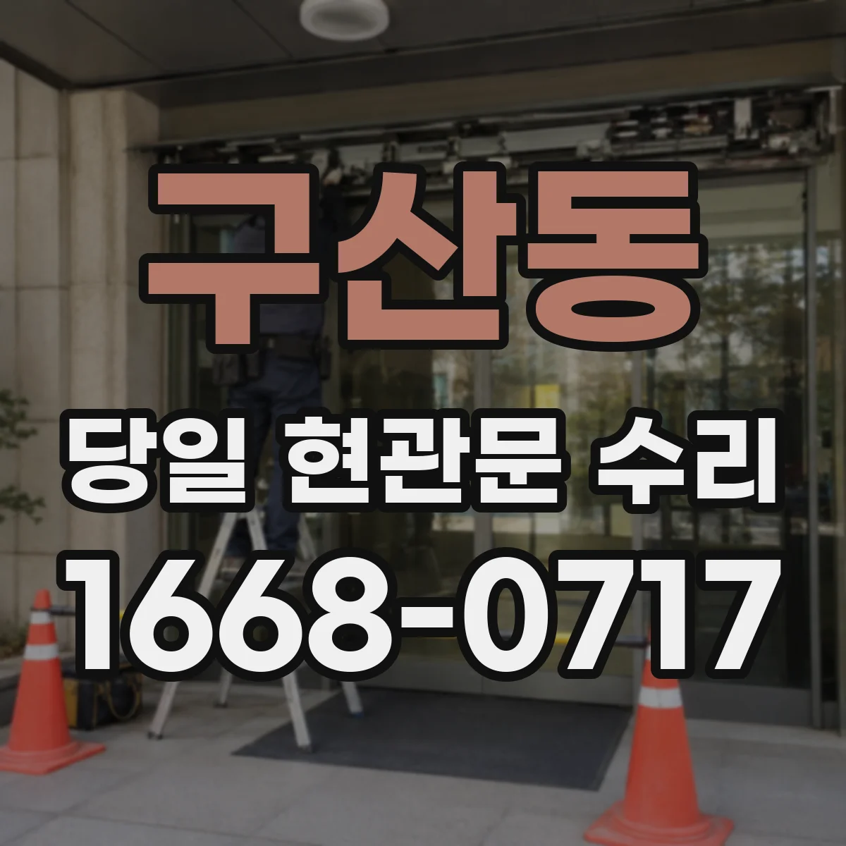 구산동 당일 현관문 수리 경첩 소음 발생 원인 찾아 현장 정비