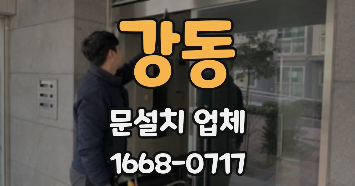 강동 문설치 업체