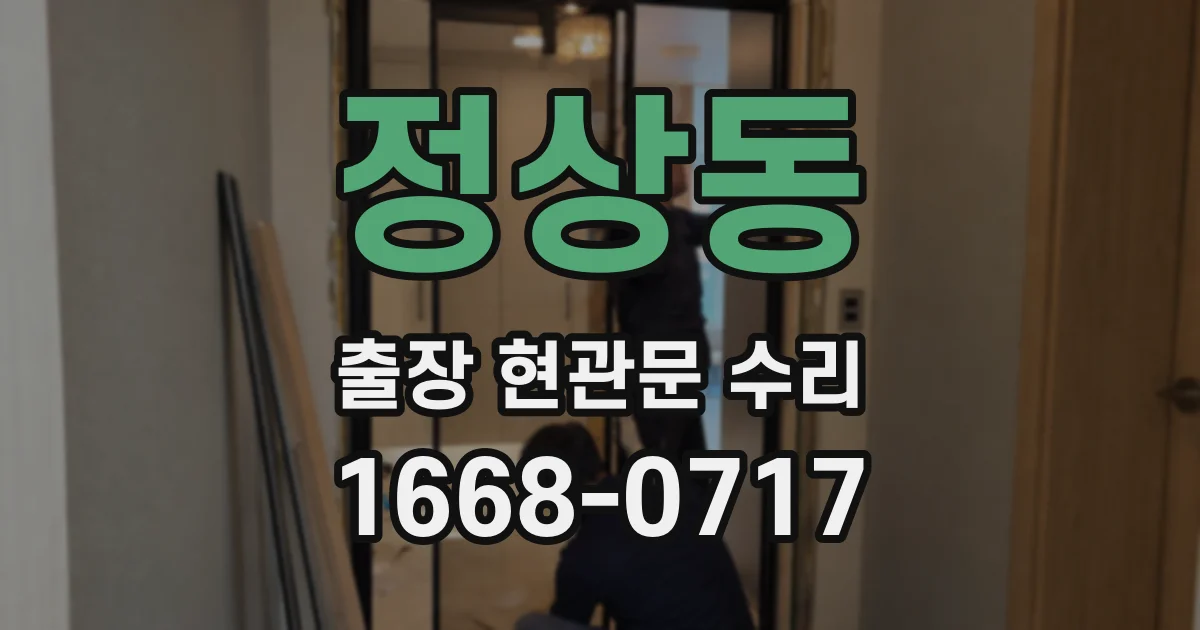 정상동 출장 현관문 수리