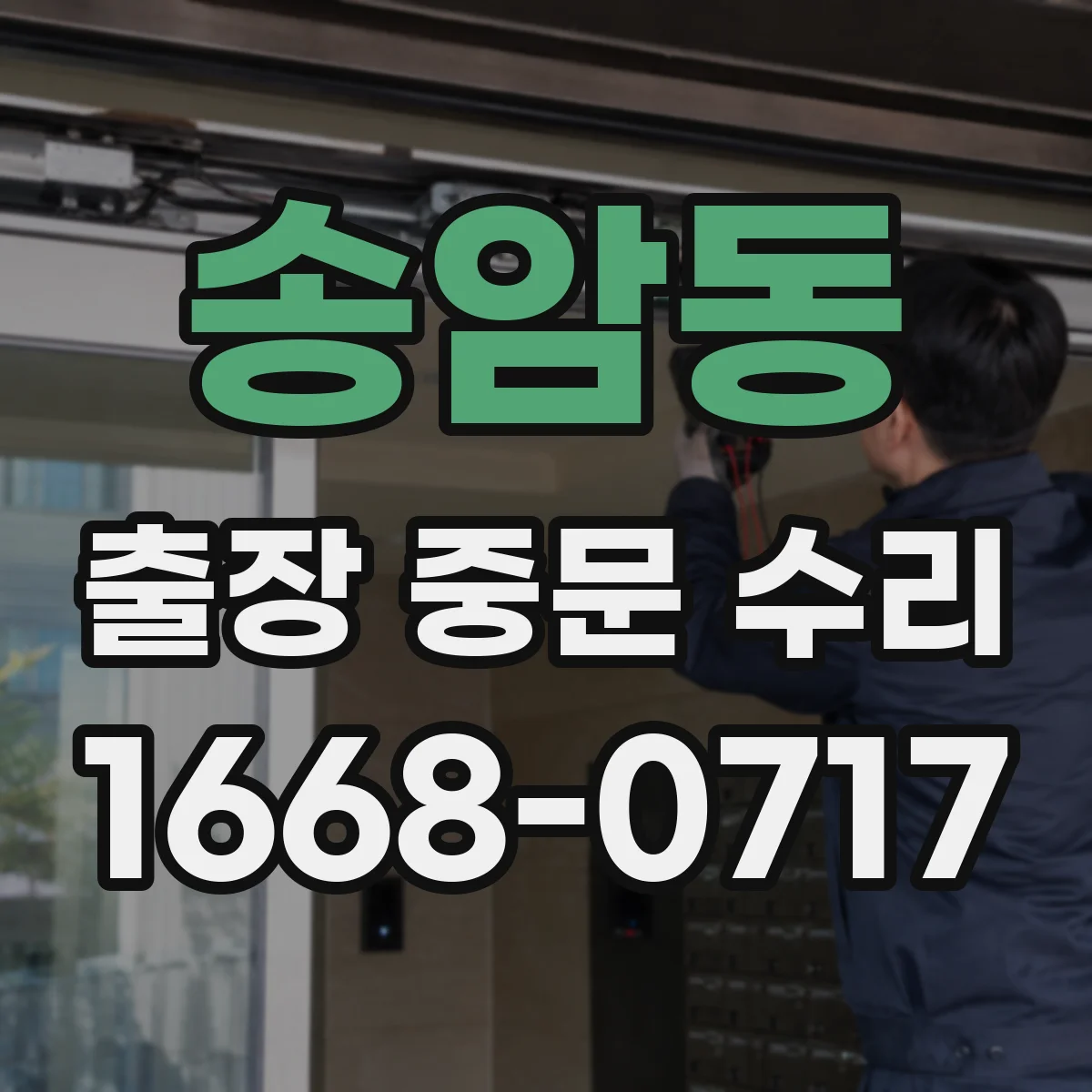 송암동 출장 중문 수리